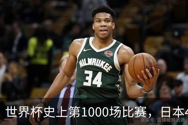 世界杯史上第1000场比赛，日本4比0突尼斯